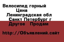 Велосипед горный stern › Цена ­ 12 000 - Ленинградская обл., Санкт-Петербург г. Другое » Продам   